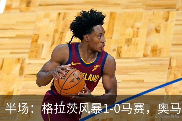 半场：格拉茨风暴1-0马赛，奥马尔-迪亚基特建功