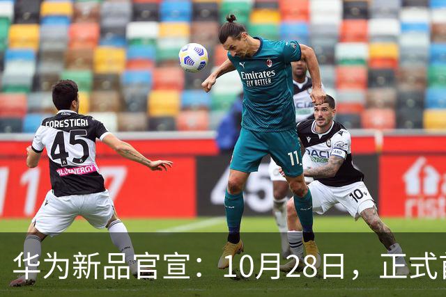 华为新品官宣：10月28日，正式首销！