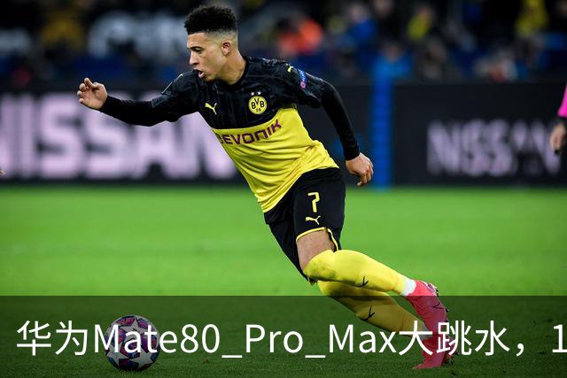 华为Mate80 Pro Max大跳水，16GB+512GB突降1500元！麒麟9030 Pro+双层OLED