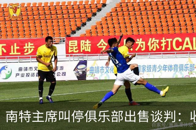 南特主席叫停俱乐部出售谈判：收购方案不严肃，财务担保缺失