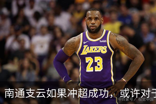 南通支云如果冲超成功，或许对于鲁能俱乐部是好事，引发热议