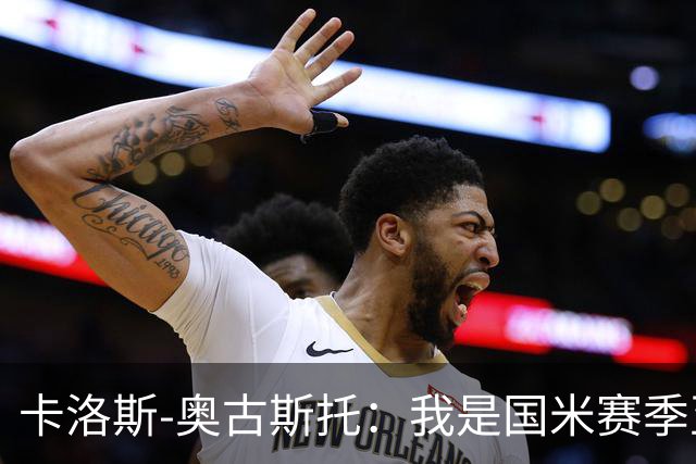 卡洛斯-奥古斯托：我是国米赛季至今的MVP？我的心态更清晰了
