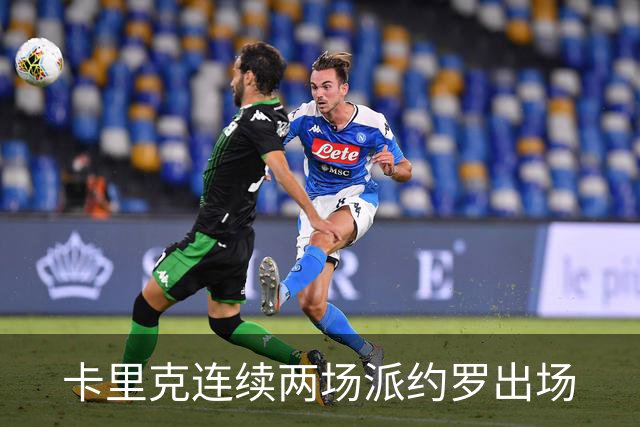 卡里克连续两场派约罗出场