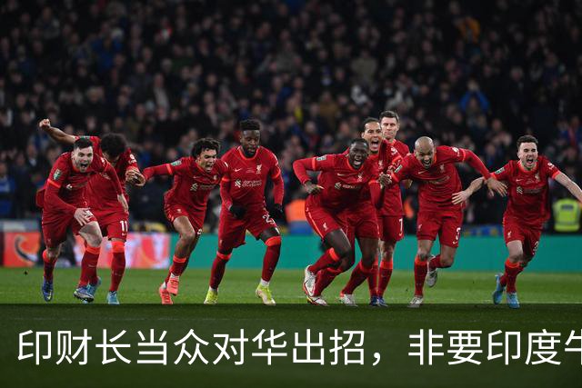 印财长当众对华出招，非要印度牛肉卖入中国，美国不愿主持公道？