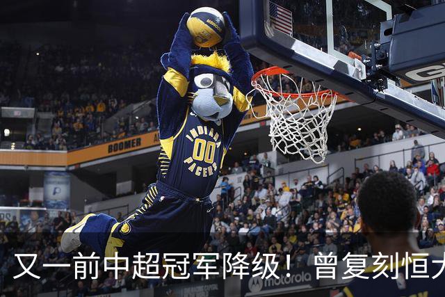 又一前中超冠军降级！曾复刻恒大神话 3年连中三元创中国足坛历史