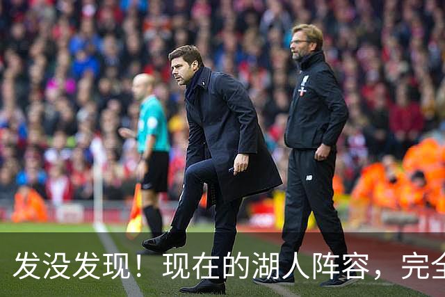 发没发现！现在的湖人阵容，完全就是弱化版的开拓者