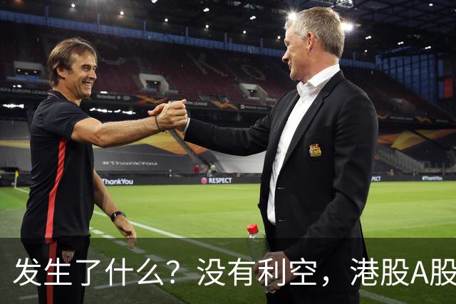发生了什么？没有利空，港股A股同步跳水大跌！