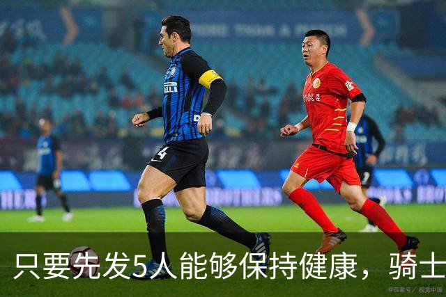 只要先发5人能够保持健康，骑士的竞争力就会很有保障？