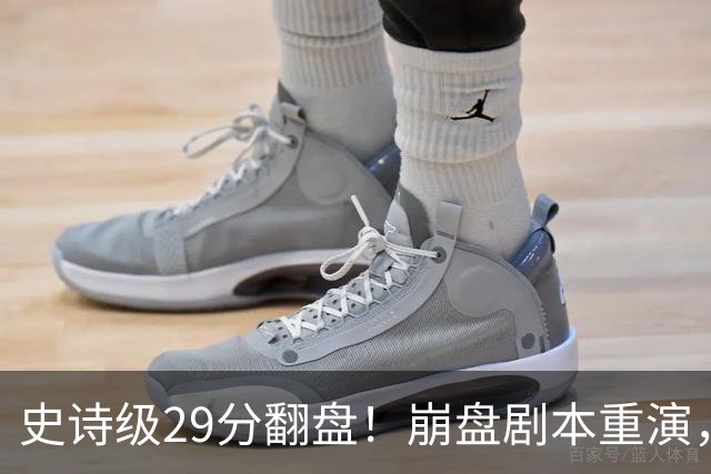 史诗级29分翻盘！崩盘剧本重演，骑士毫无长进，哈登难担重任