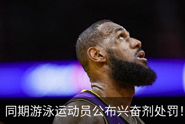同期游泳运动员公布兴奋剂处罚！媒体人：白边的处罚决定还远吗？