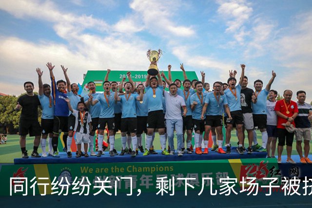 同行纷纷关门，剩下几家场子被挤爆