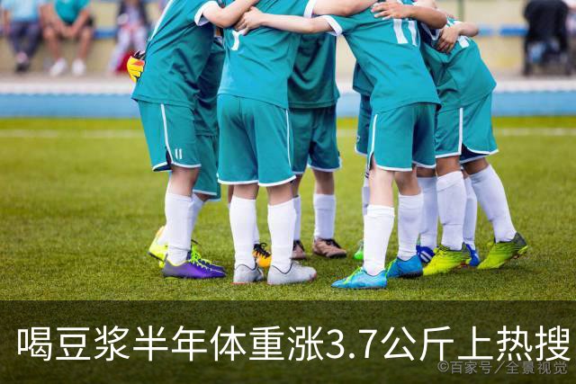 喝豆浆半年体重涨3.7公斤上热搜！营养师澄清：是你喝错了，真正长胖的是这3种喝法