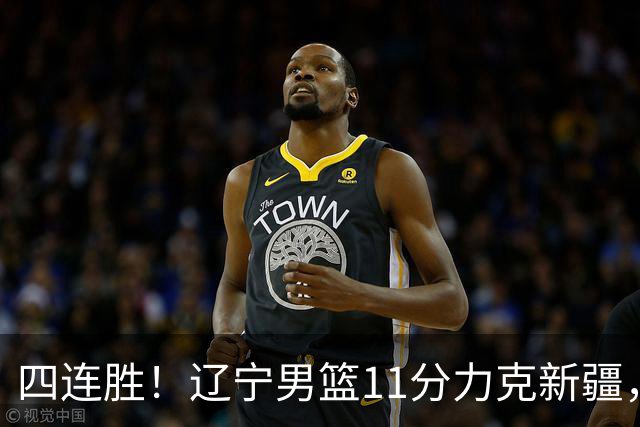 四连胜！辽宁男篮11分力克新疆，库珀27+11克里斯19+8，沙拉木10+4