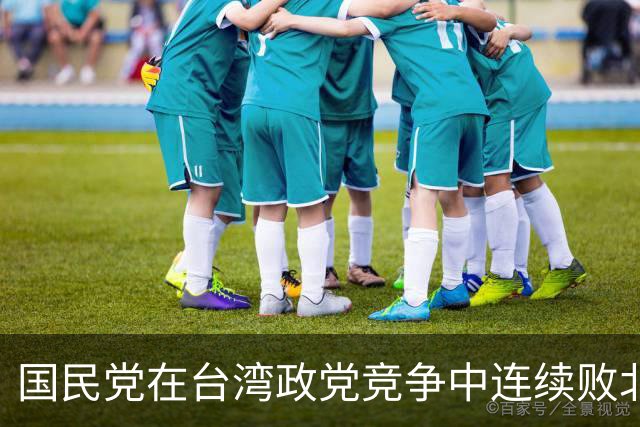 国民党在台湾政党竞争中连续败北，在郑丽文面前的最大问题是什么