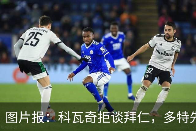 图片报：科瓦奇拒谈拜仁，多特先踢德国杯