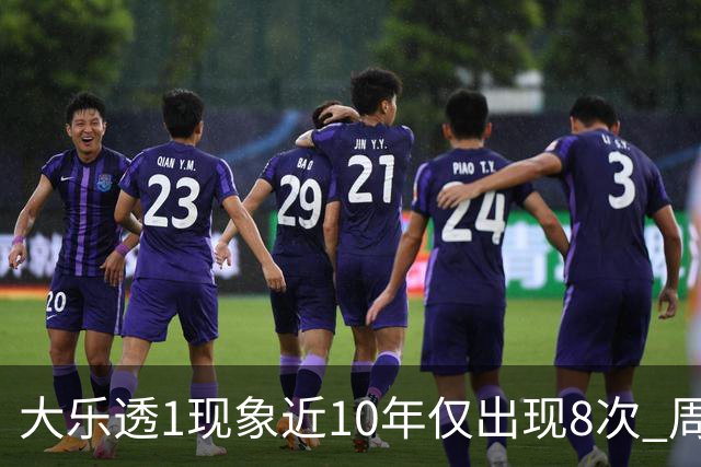 大乐透1现象近10年仅出现8次 周六这形态必出？