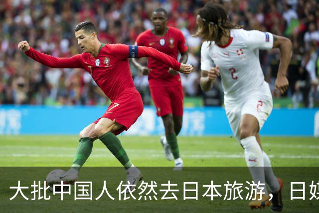大批中国人依然去日本旅游，日媒追问时，他们的回答太扎心