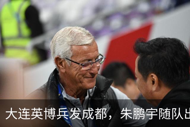 大连英博兵发成都，朱鹏宇随队出征，廖锦涛复出，与国脚正面交锋