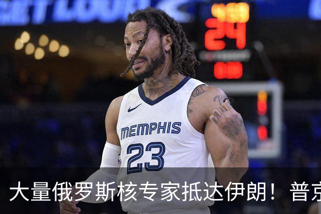 大量俄罗斯核专家抵达伊朗！普京用行动告诉美国：我就敢这样干！