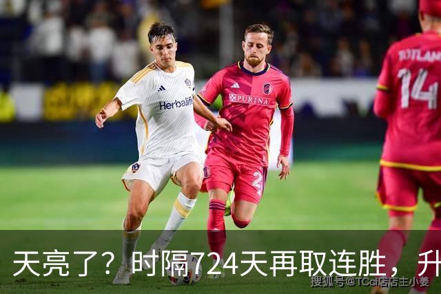 天亮了？时隔724天再取连胜，升降级恢复，四川雄起，下轮重头戏