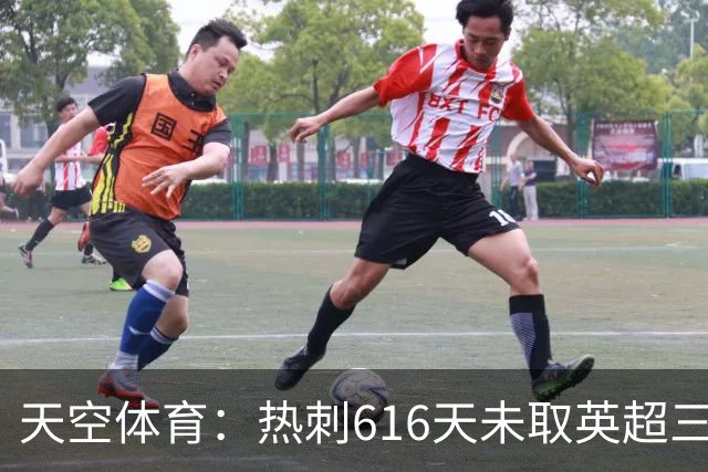 天空体育：热刺616天未取英超三连胜，德泽尔比周末冲纪录