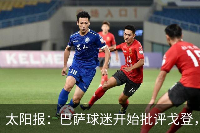 太阳报：巴萨球迷开始批评戈登，更有球迷呼吁拉什福德回归
