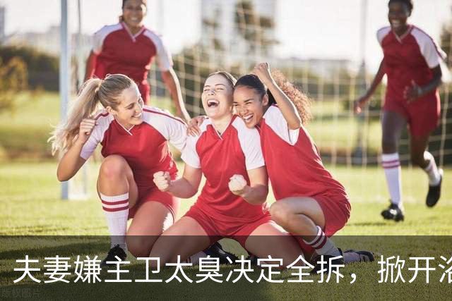 夫妻嫌主卫太臭决定全拆，掀开浴缸发现底下有个洞