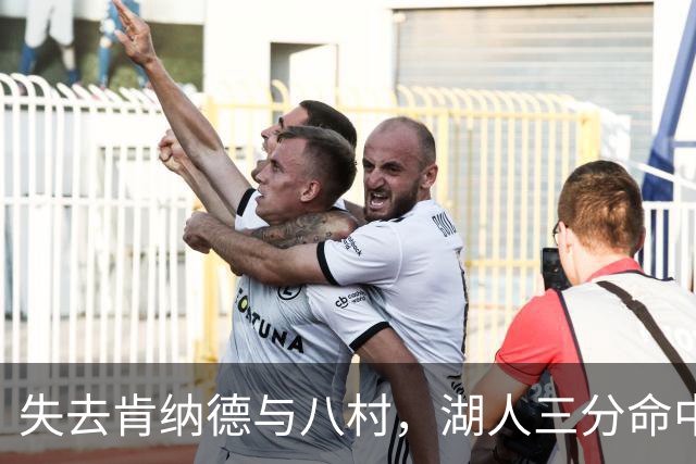 失去肯纳德与八村，湖人三分命中率仍居联盟第二