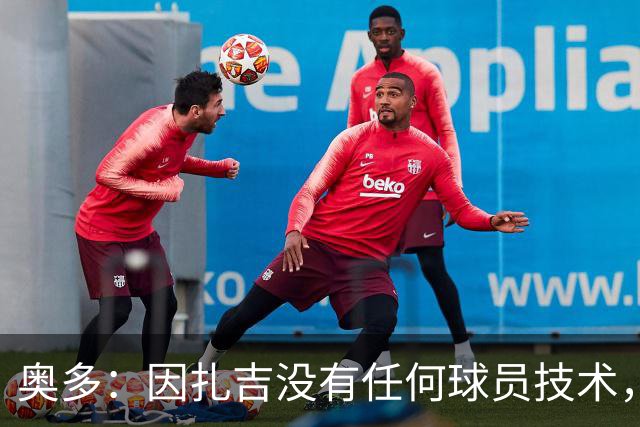 奥多：因扎吉没有任何球员技术，但他总能进球