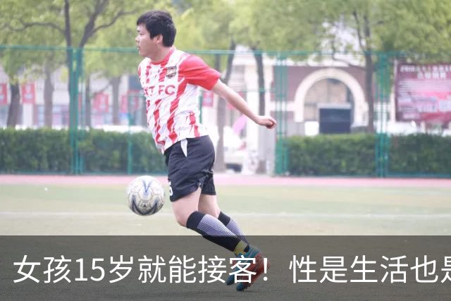 女孩15岁就能接客！性是生活也是工作，捷克为何会沦为色情大国？