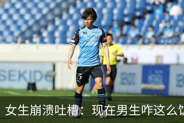 女生崩溃吐槽：现在男生咋这么饥渴，一起吃个饭就被强吻两次