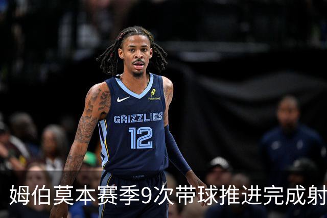 姆伯莫本赛季9次带球推进完成射门英超最多，3次带球创造机会
