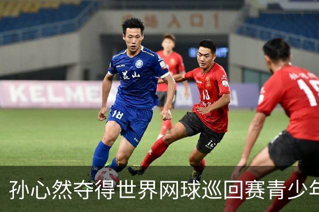 孙心然夺得世界网球巡回赛青少年年终总决赛女单冠军