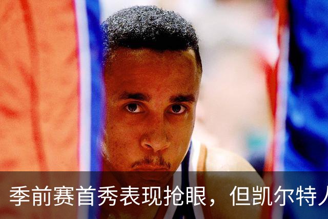 季前赛首秀表现抢眼，但凯尔特人后场新援仍在与病毒进行对抗？
