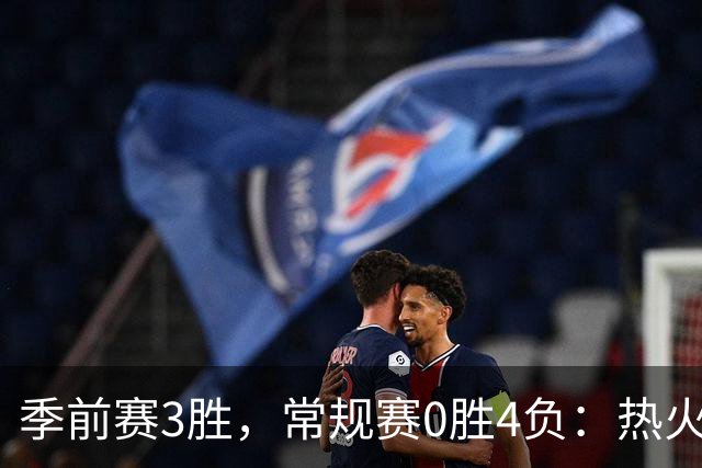 季前赛3胜，常规赛0胜4负：热火开局四连败