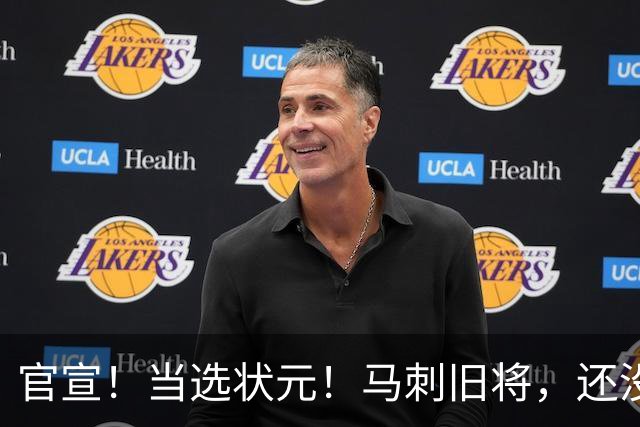 官宣！当选状元！马刺旧将，还没放弃NBA！