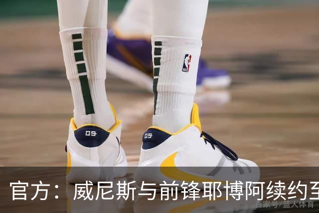 官方：威尼斯与前锋耶博阿续约至2030年，含1年续约选择权