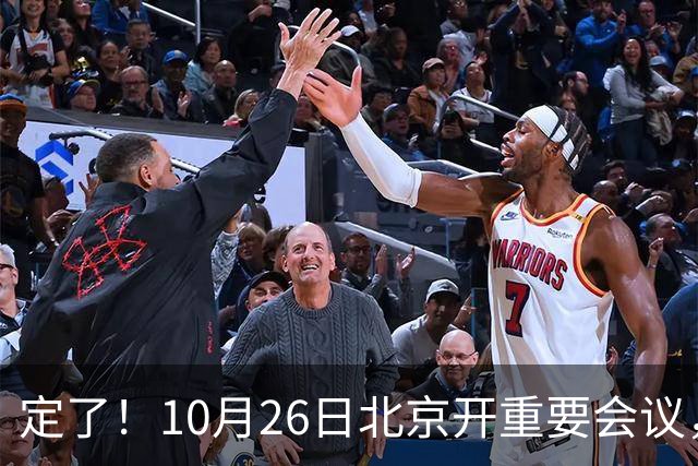 定了！10月26日北京开重要会议，不谈规划，却关乎你钱包饭碗