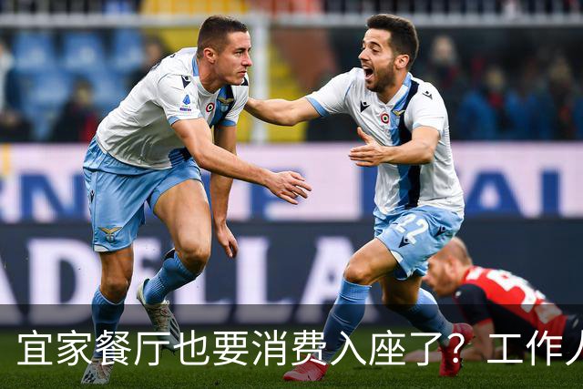 宜家餐厅也要消费入座了？工作人员：有老年人自带水果来此相亲，还喝酒打牌