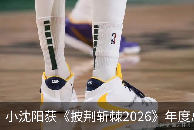 小沈阳获《披荆斩棘2026》年度总冠军，赛后发文：哥哥们毕业快乐，不道再见，希望很快就能明天见