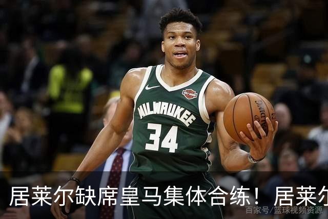 居莱尔缺席皇马集体合练！居莱尔单独恢复，出战桑坦德竞技无碍