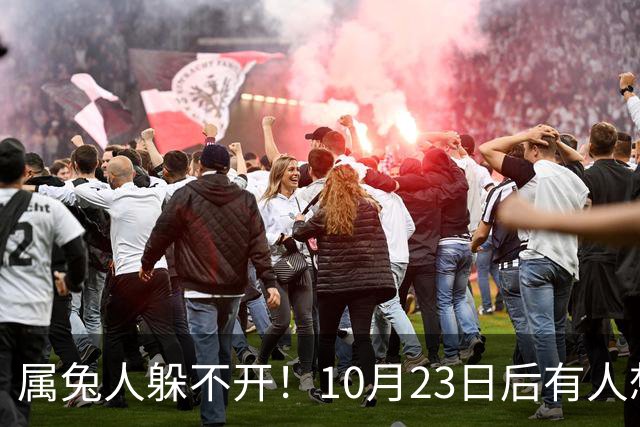 属兔人躲不开！10月23日后有人想砸破你的锅，小心做好准备