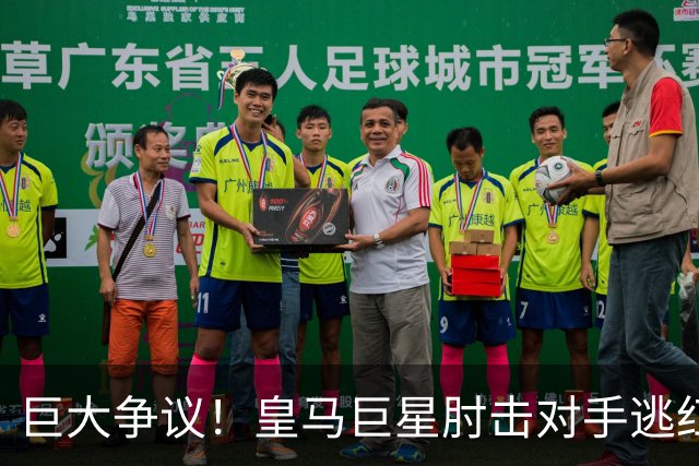 巨大争议！皇马巨星肘击对手逃红牌：裁判无视 VAR看了3分钟无表示