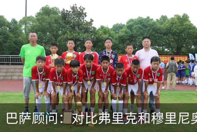 巴萨顾问：对比弗里克和穆里尼奥的发布会，后者总想推卸责任