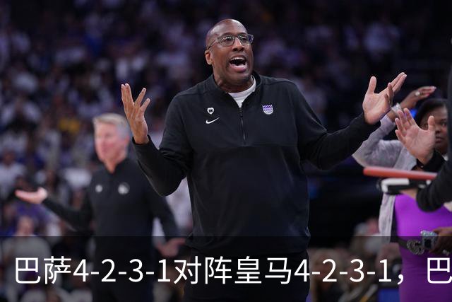 巴萨4-2-3-1对阵皇马4-2-3-1，巴萨首发猜想：罗德里、费尔明首发