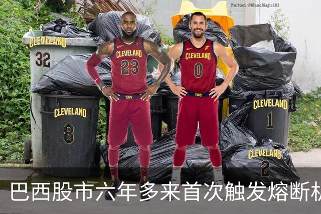 巴西股市六年多来首次触发熔断机制