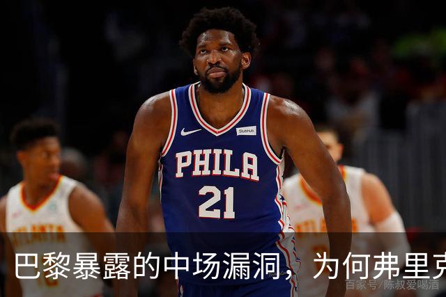 巴黎暴露的中场漏洞，为何弗里克在国家德比仍未修补？