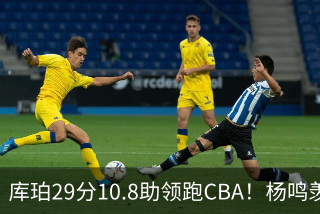库珀29分10.8助领跑CBA！杨鸣羡慕了：去年有他在我也不用干解说