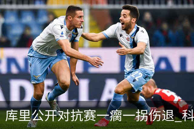库里公开对抗赛一瘸一拐伤退 科尔透露他问题不大