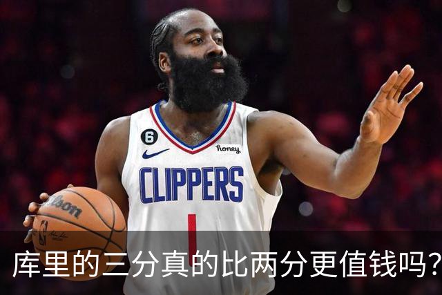 库里的三分真的比两分更值钱吗？勇士能拿冠军为何别人跟风却崩盘